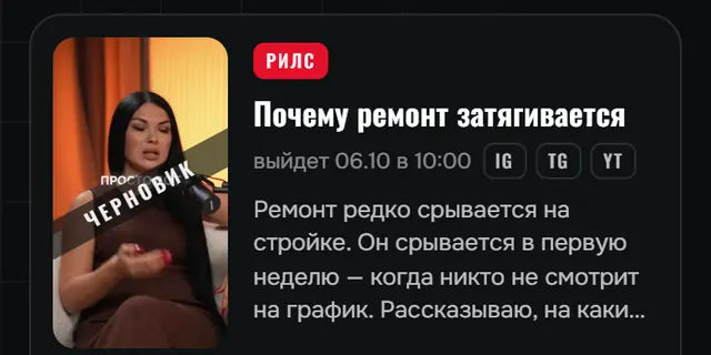 Черновик рилса ждёт утверждения